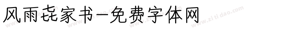 风雨 家书字体转换